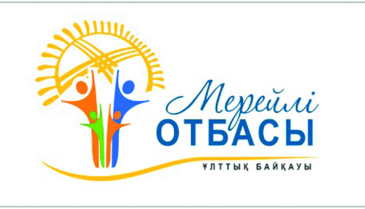 Национальный конкурс.  С 15 мая по 15 июня принимаются заявки районного (городского) тура Национального конкурса «Мерейлі отбасы-2022»