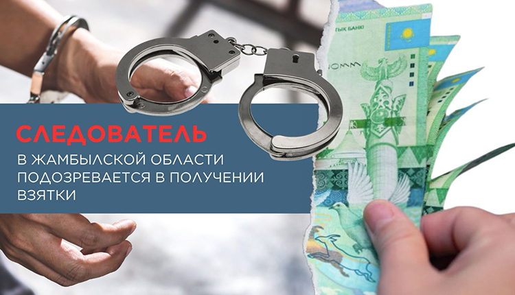 Следователь в Жамбылской области подозревается в получении взятки