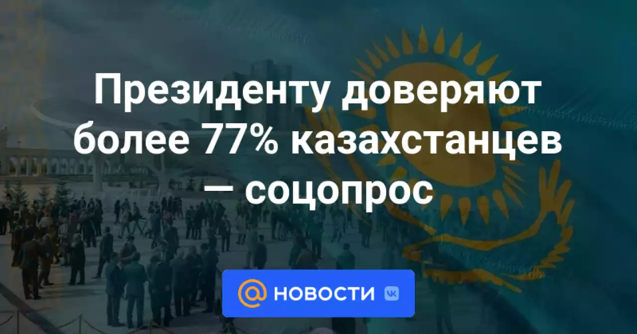 Президенту доверяют более 77% казахстанцев – соцопрос