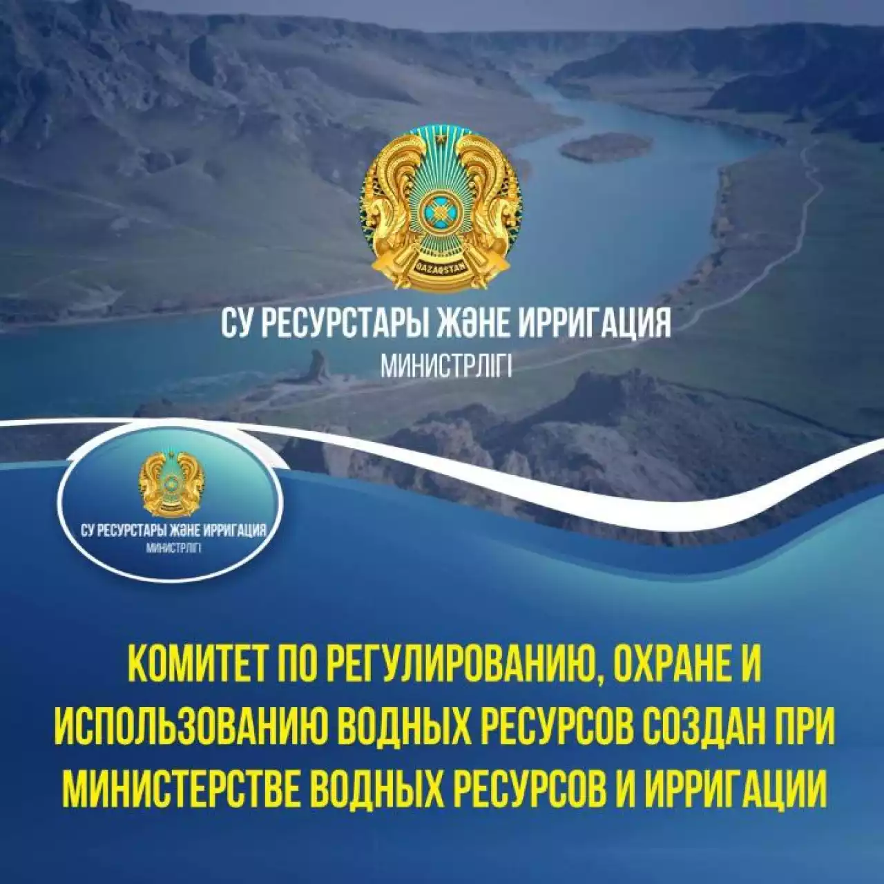 Комитет по регулированию, охране и использованию водных ресурсов создан при Министерстве водных ресурсов и ирригации