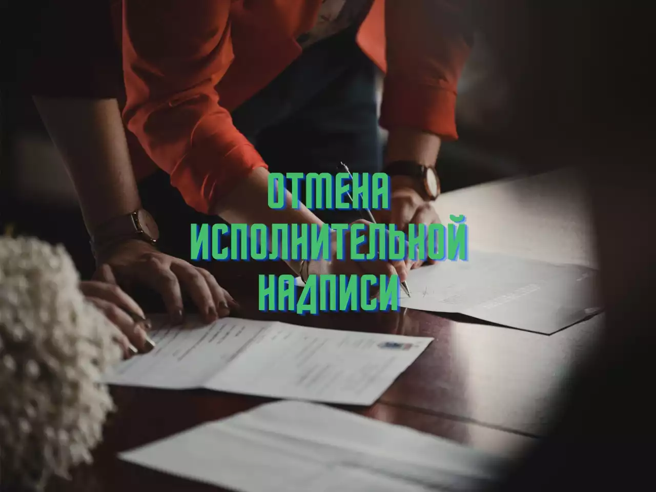 Что нужно знать о процессе отмены исполнительной надписи нотариуса?