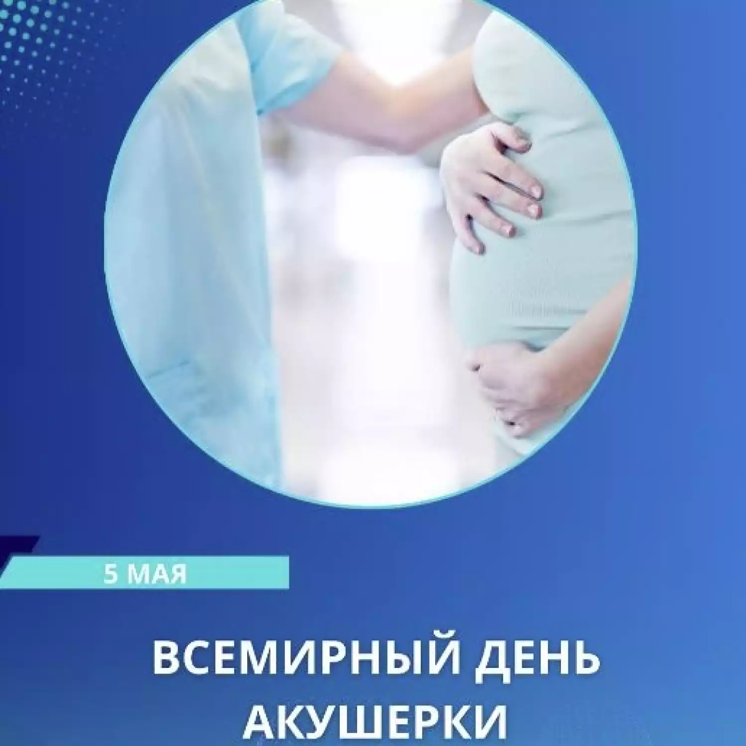 5 мая — Всемирный день акушерки