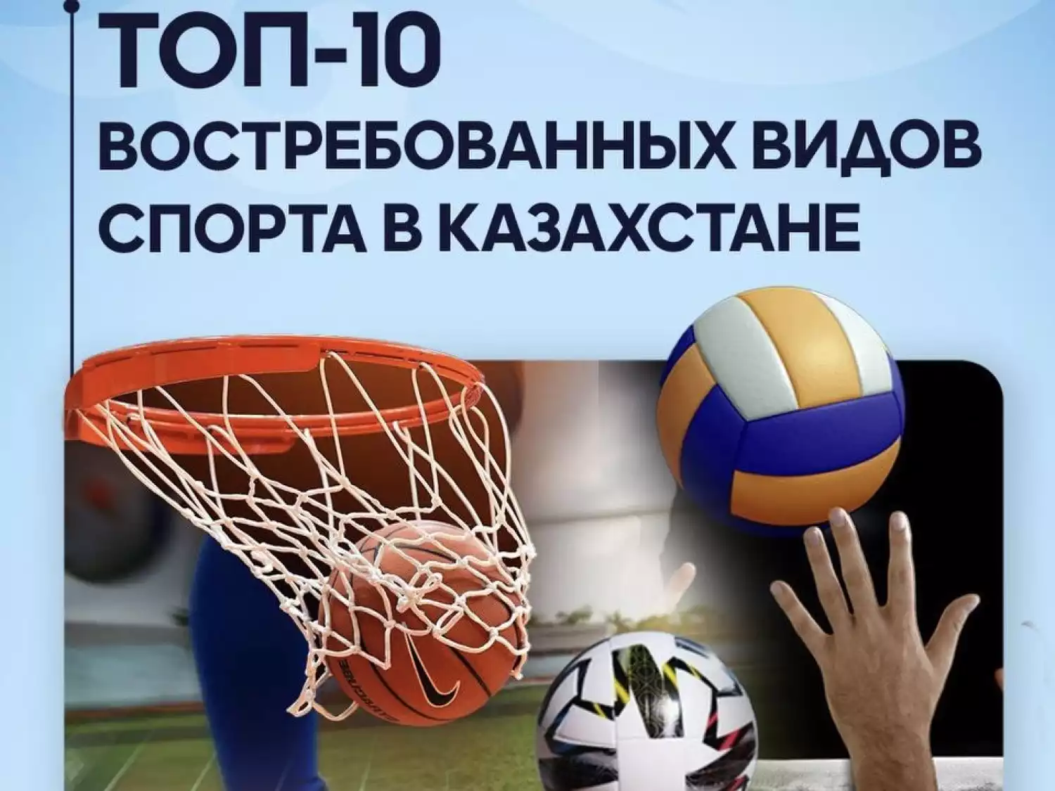 ТОП-10 востребованных видов спорта в Казахстане