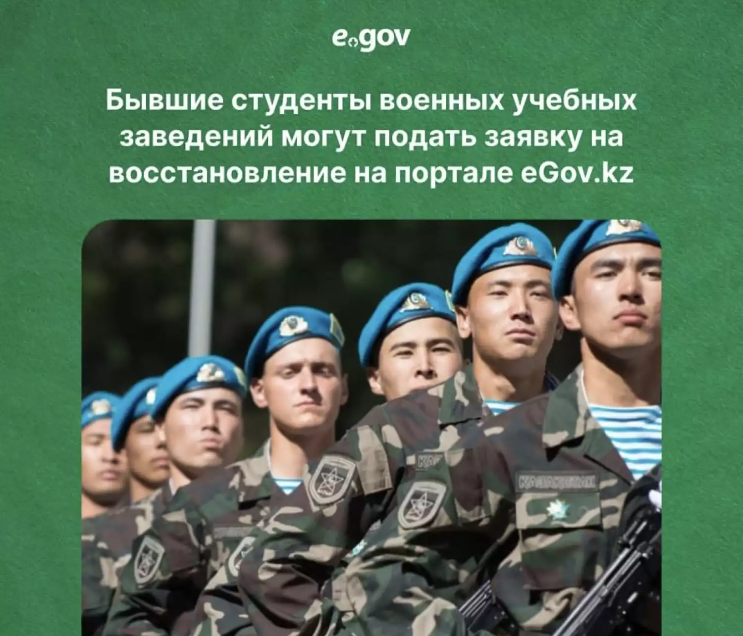 Бывшие студенты военных учебных заведений могут подать заявку на восстановление онлайн через портал eGov.kz