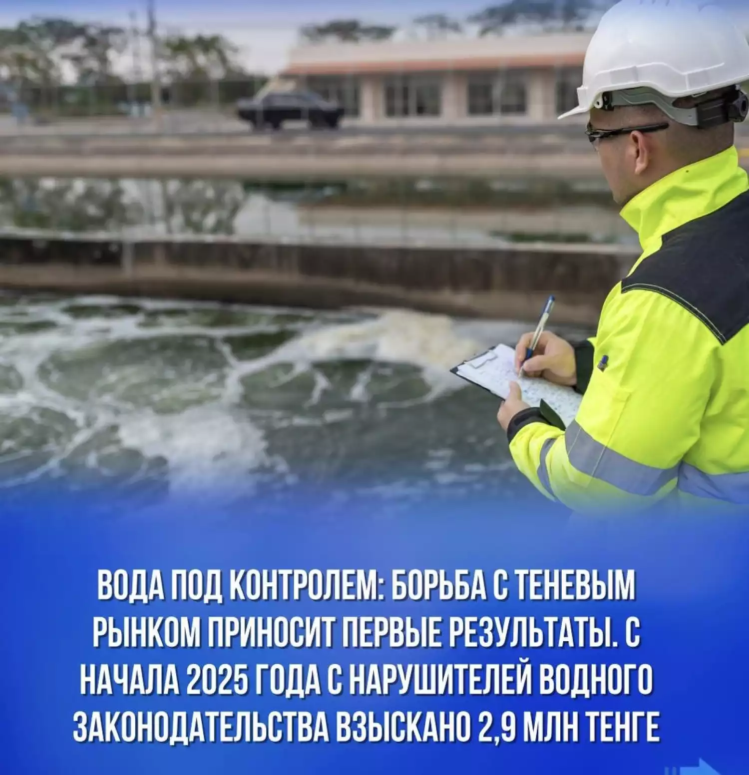 Вода под контролем: борьба с теневым рынком приносит первые результаты. С начала 2025 года с нарушителей водного законодательства взыскано 2,9 млн тенге