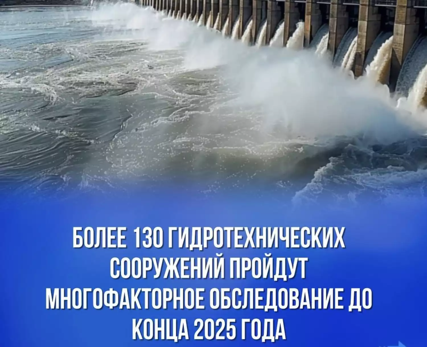 Более 130 гидротехнических сооружений пройдут многофакторное обследование до конца 2025 года