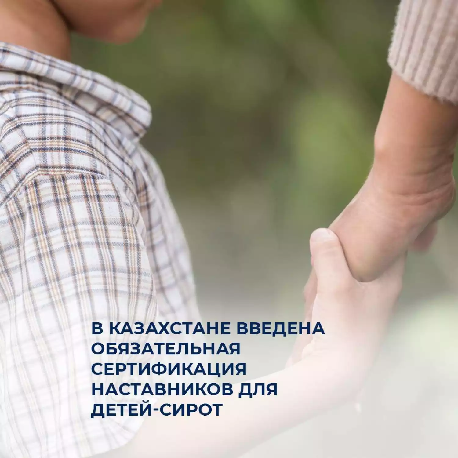 В Казахстане введена обязательная сертификация наставников для детей-сирот