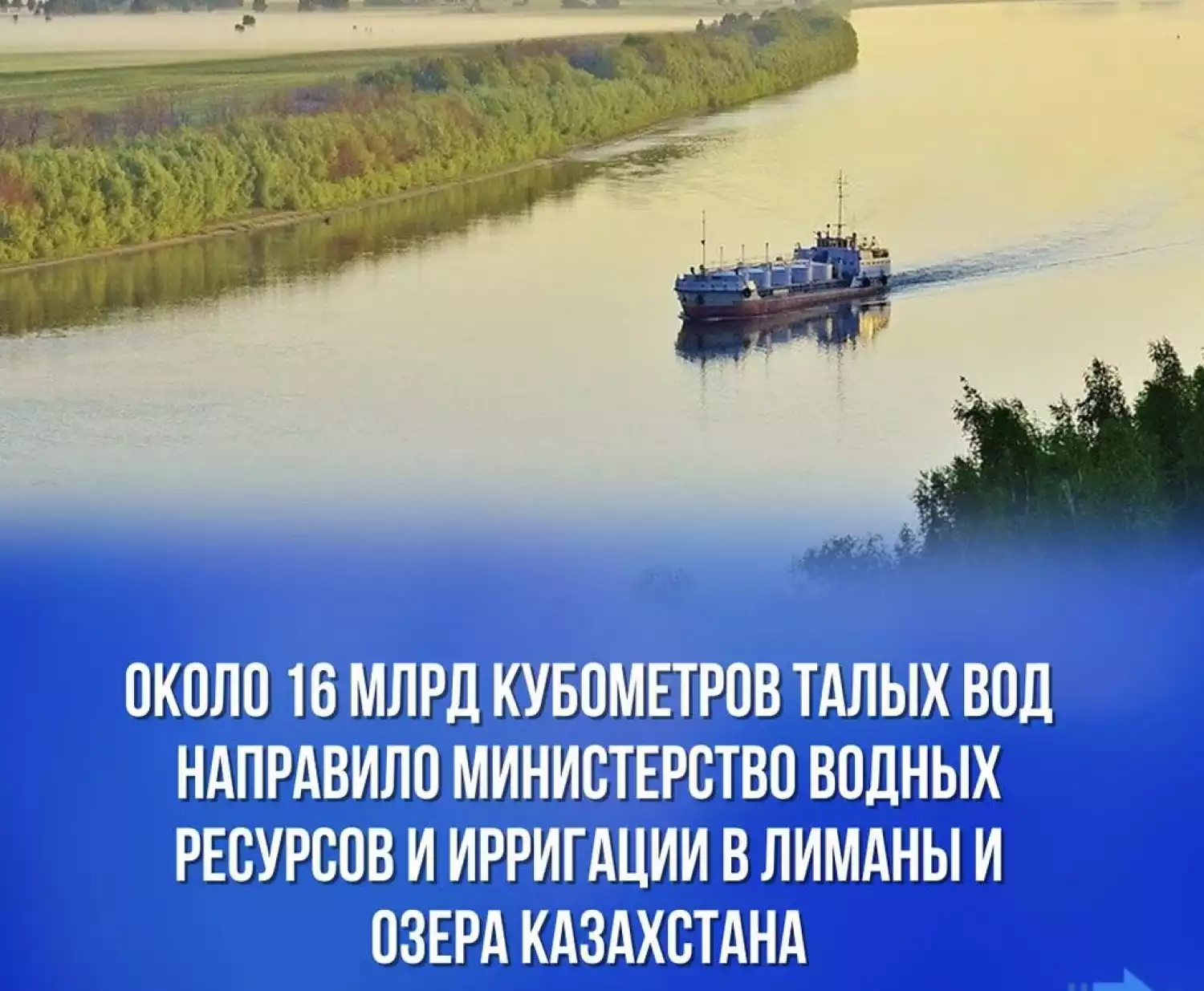 Около 16 млрд кубометров талых вод направило Министерство водных ресурсов и ирригации в лиманы и озера Казахстана