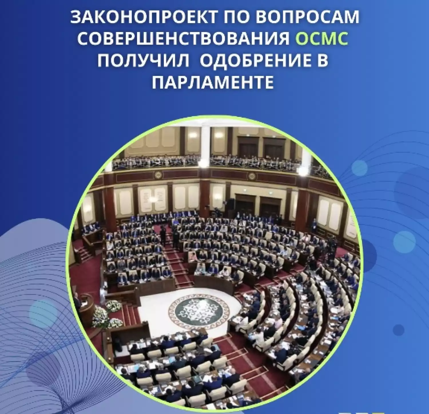 Законопроект по вопросам совершенствования ОСМС получил одобрение в парламенте