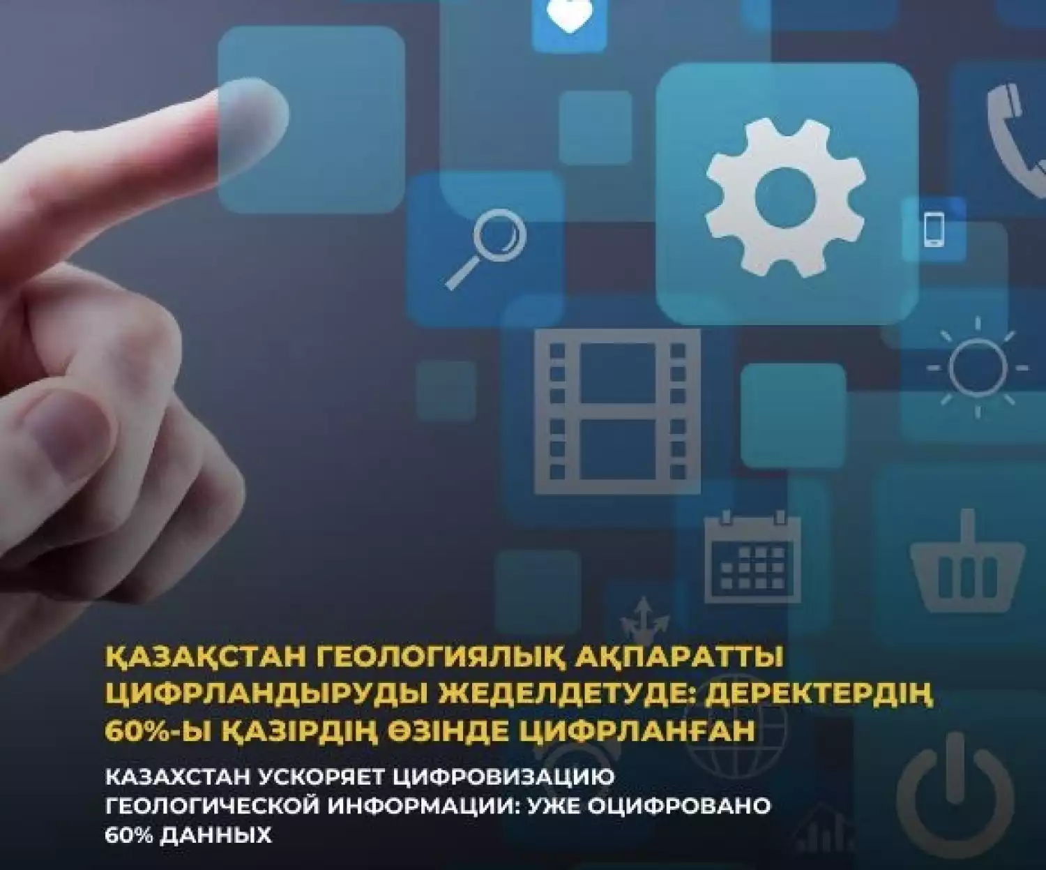 Казахстан ускоряет цифровизацию геологической информации: уже оцифровано 60% данных