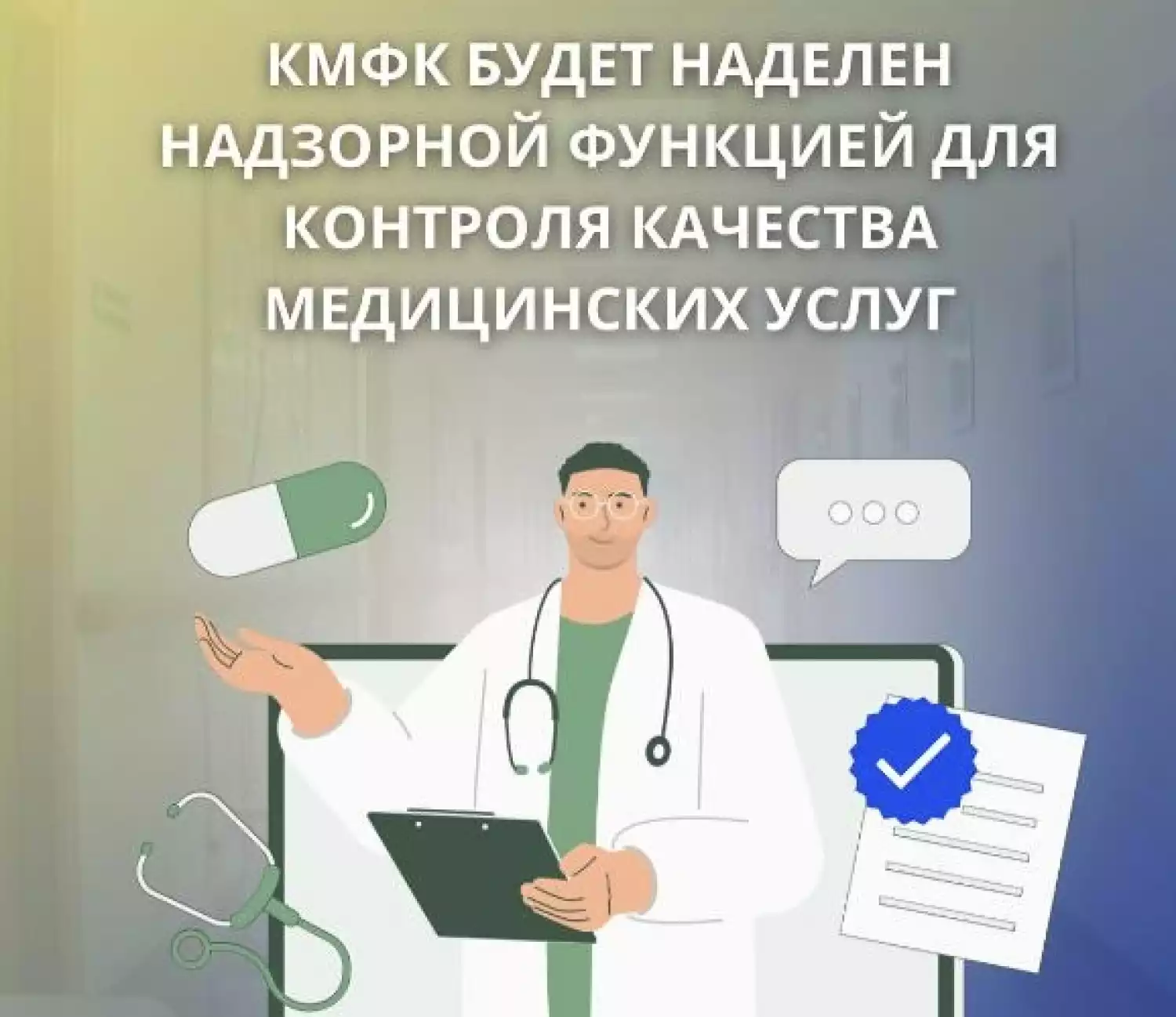 КМФК будет наделен надзорной функцией для контроля качества медицинских услуг