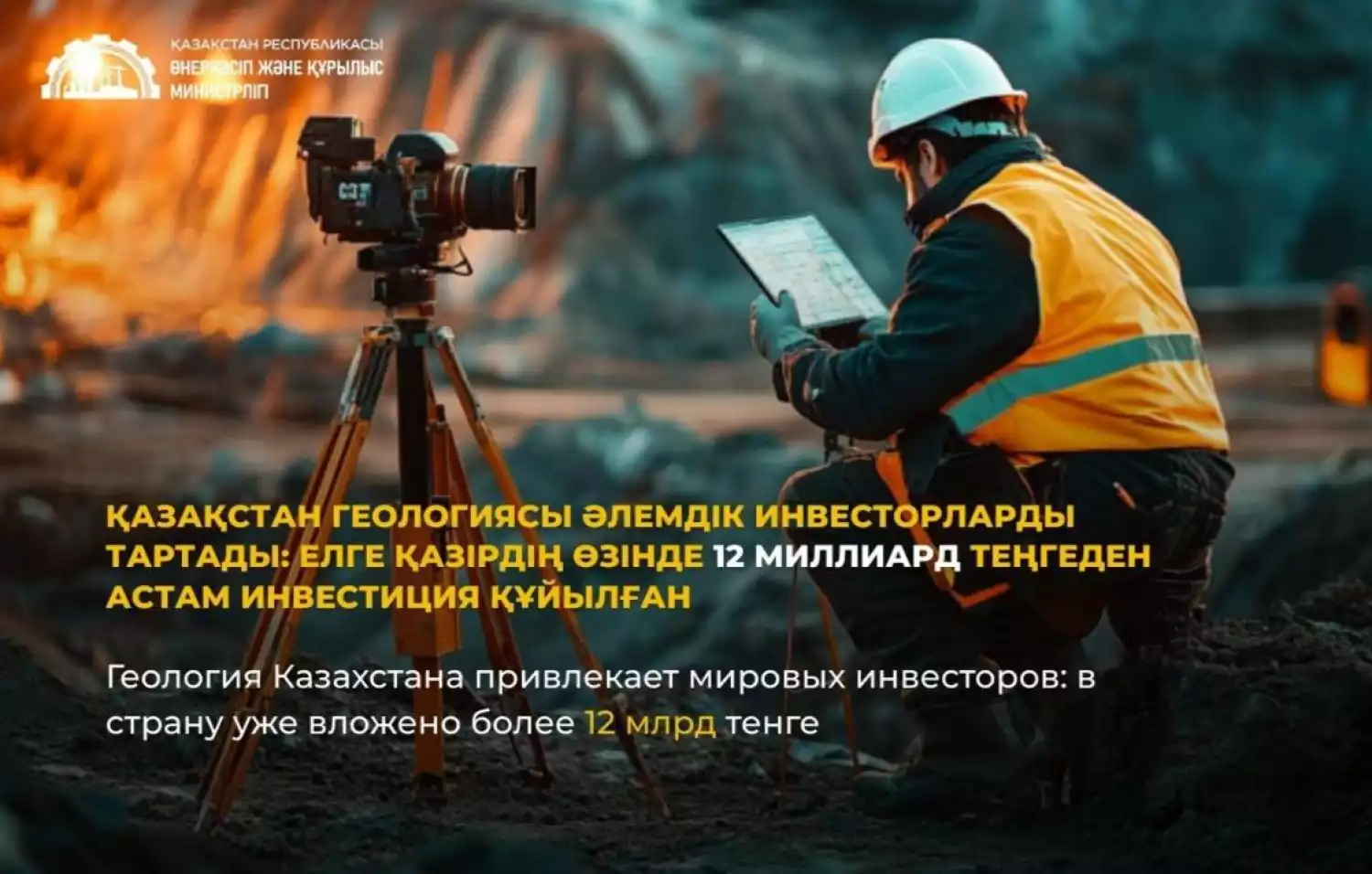 Геология Казахстана привлекает мировых инвесторов: в страну уже вложено более 12 млрд тенге