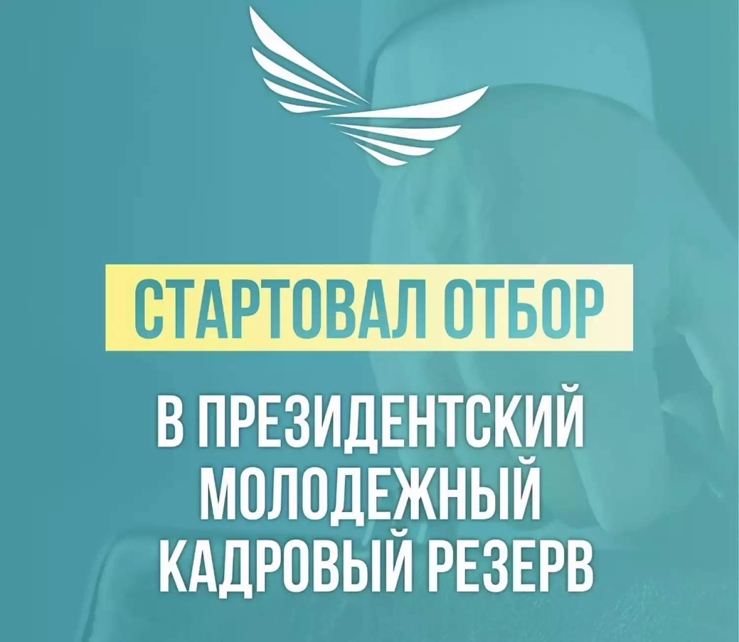 Стартовал отбор в Президентский молодежный кадровый резерв
