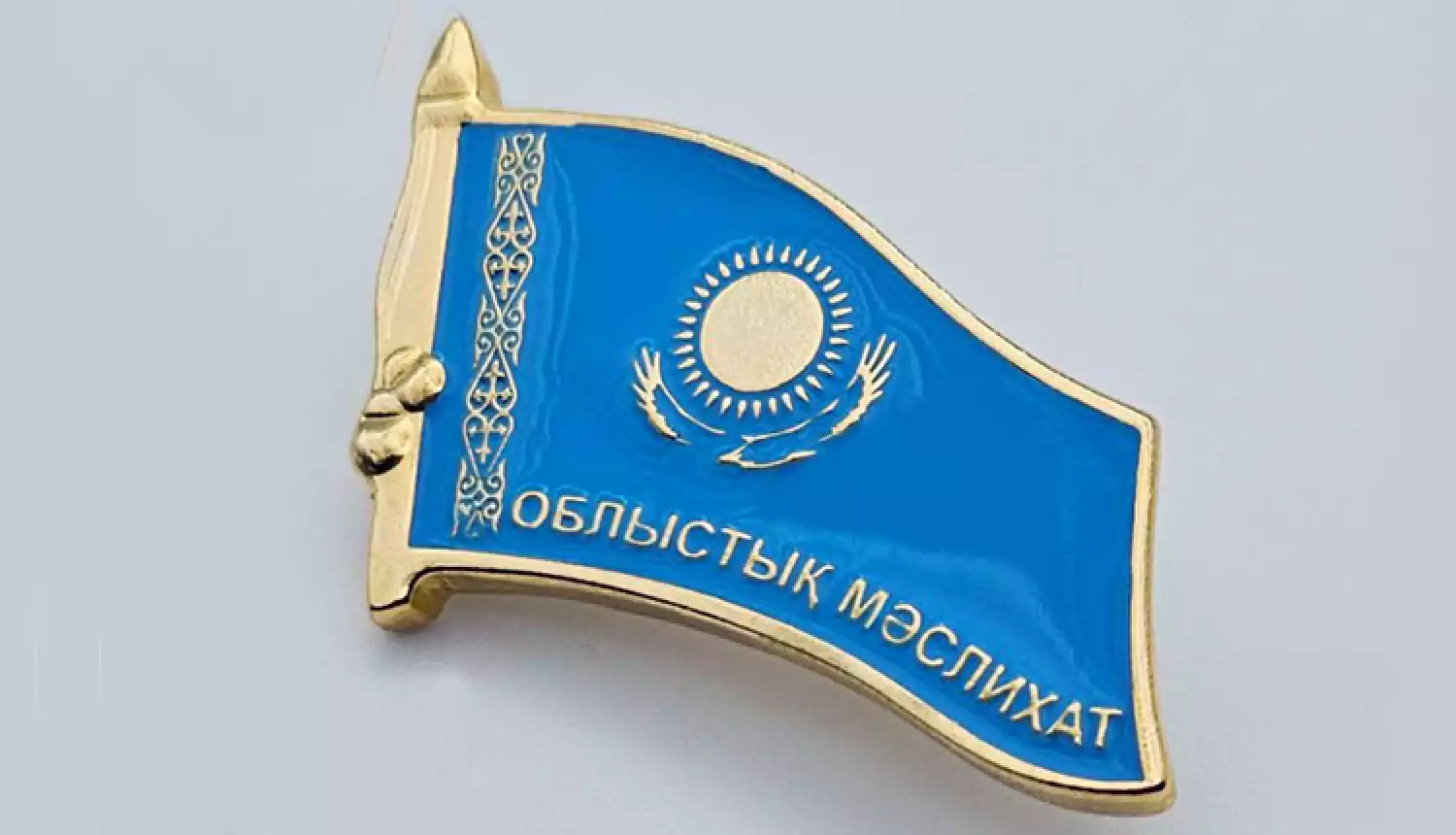 К сведению депутатов областного маслихата