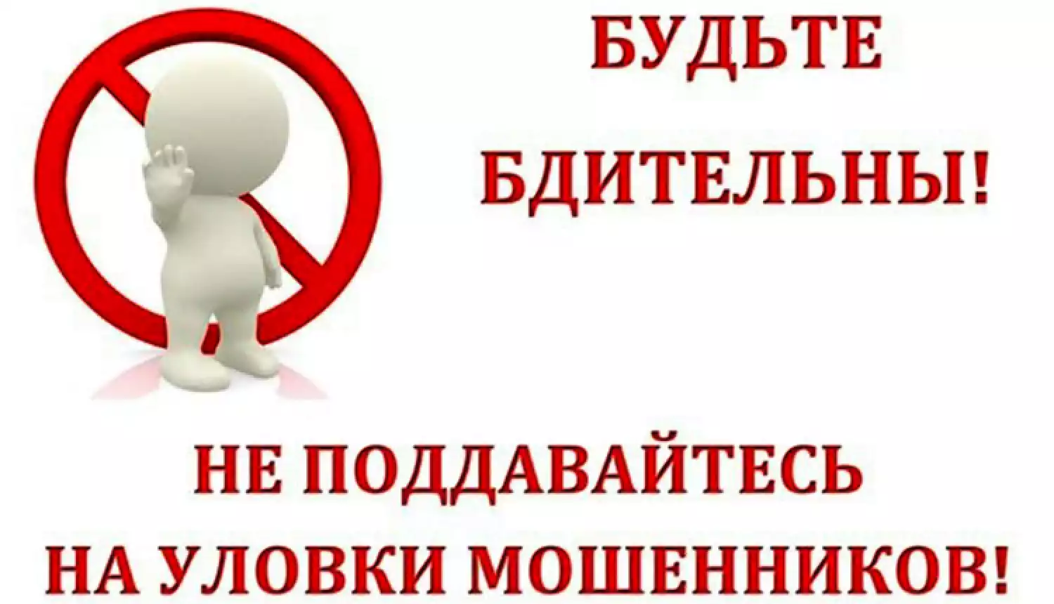 Мошенники не дремлют