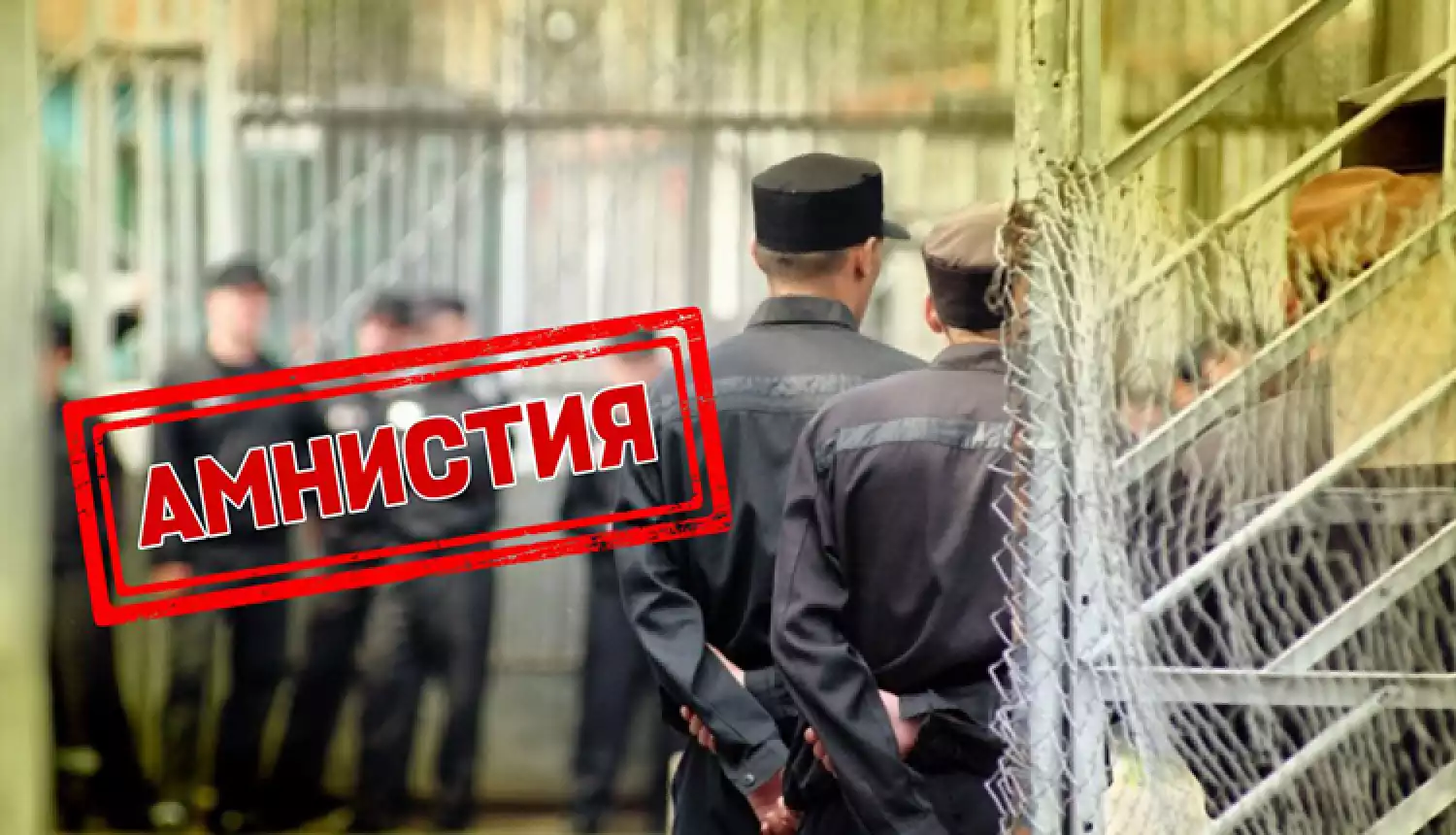 Кого ждёт свобода