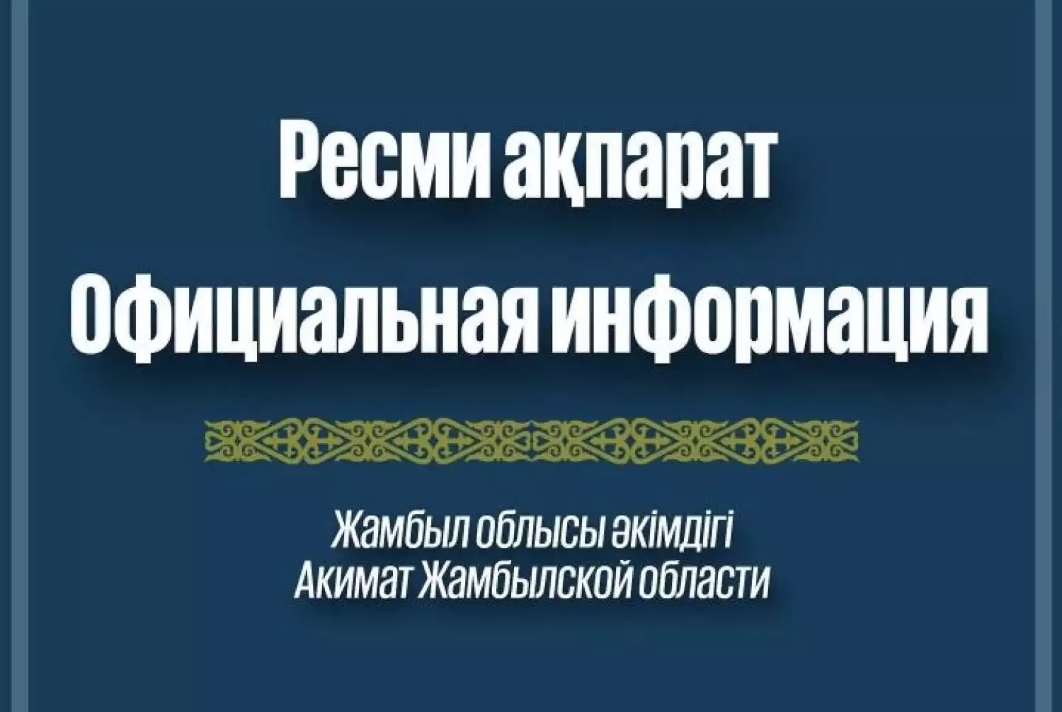 Официальная информация