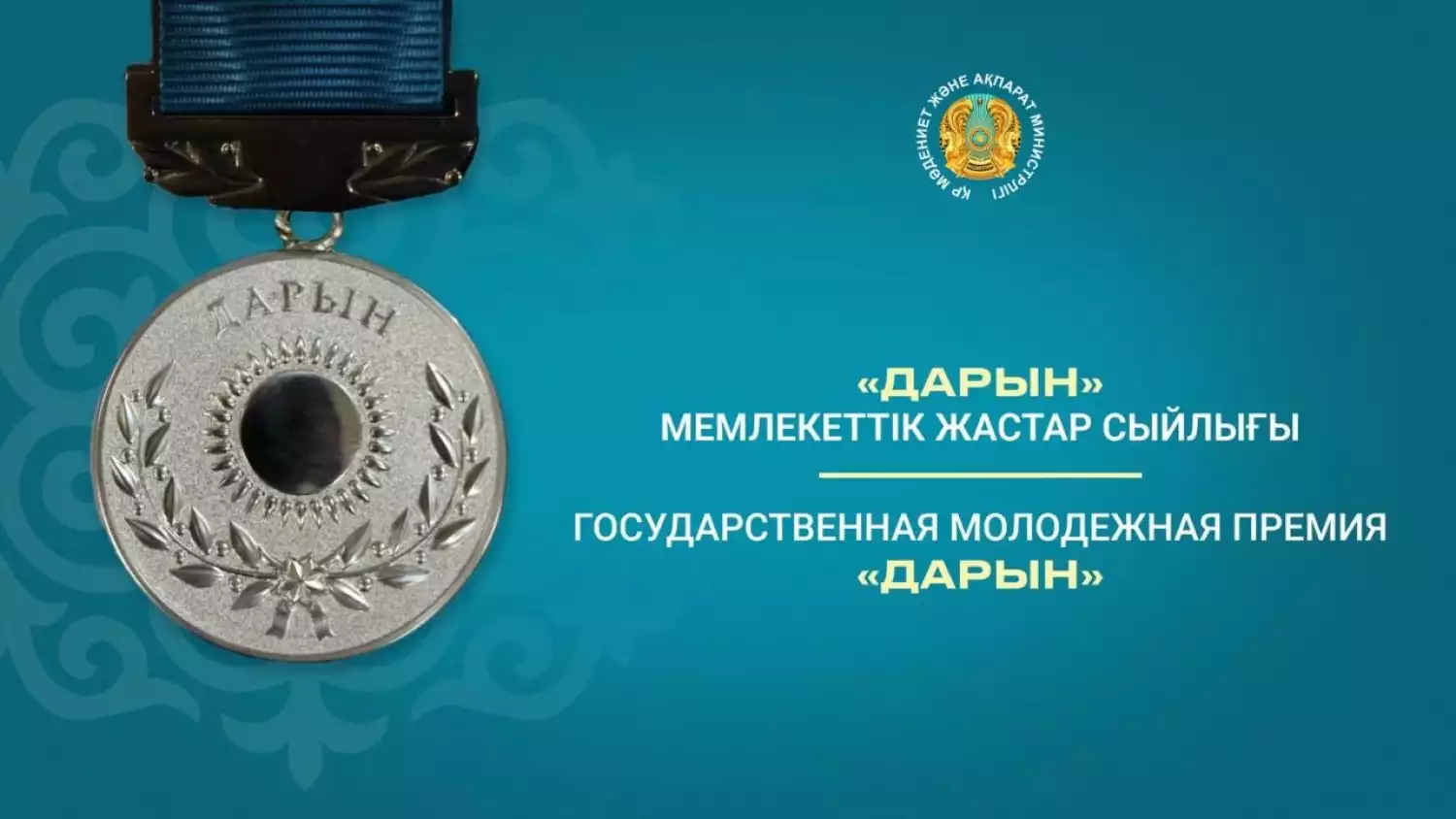 Министерство культуры и информации Республики Казахстан объявляет конкурс на соискание Государственной молодежной премии «Дарын»