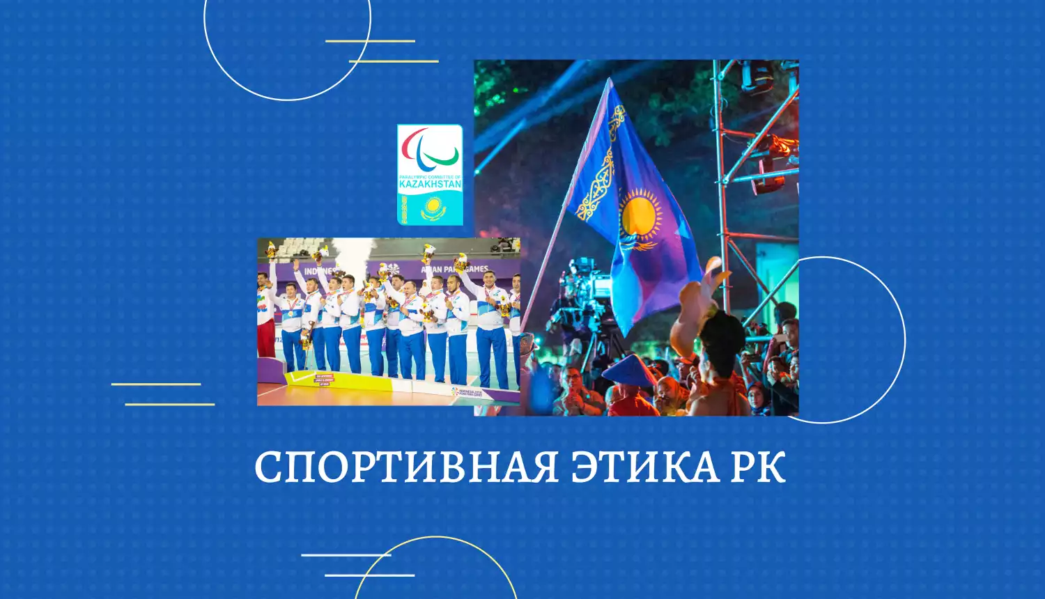 Выигрывай с достоинством