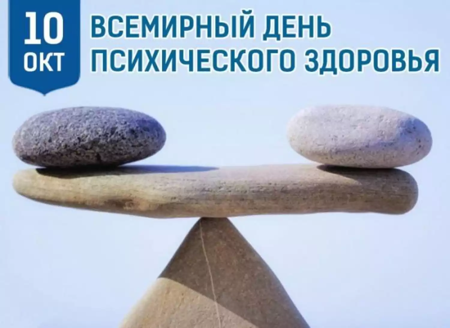 Быть в равновесии