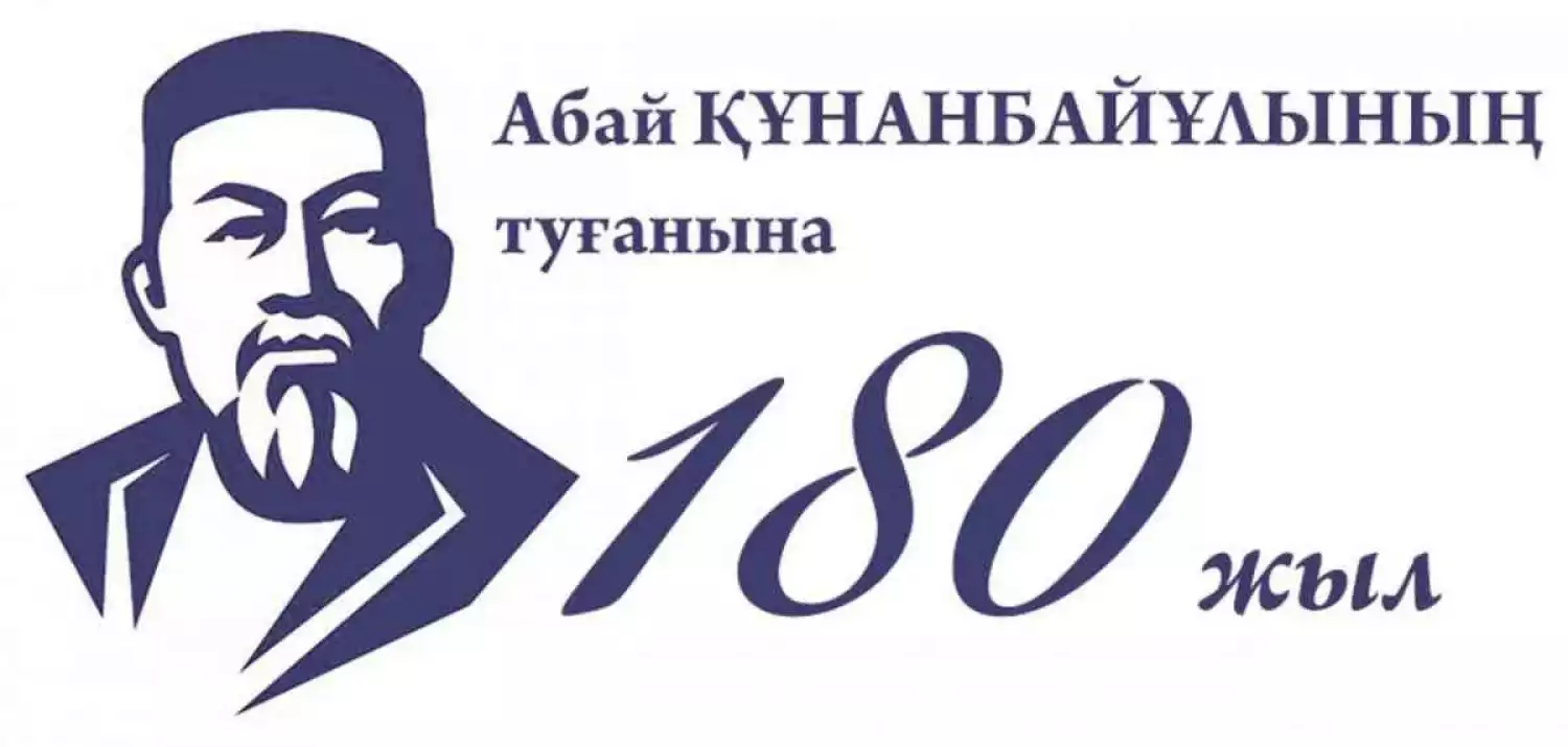 Пройти путём Абая