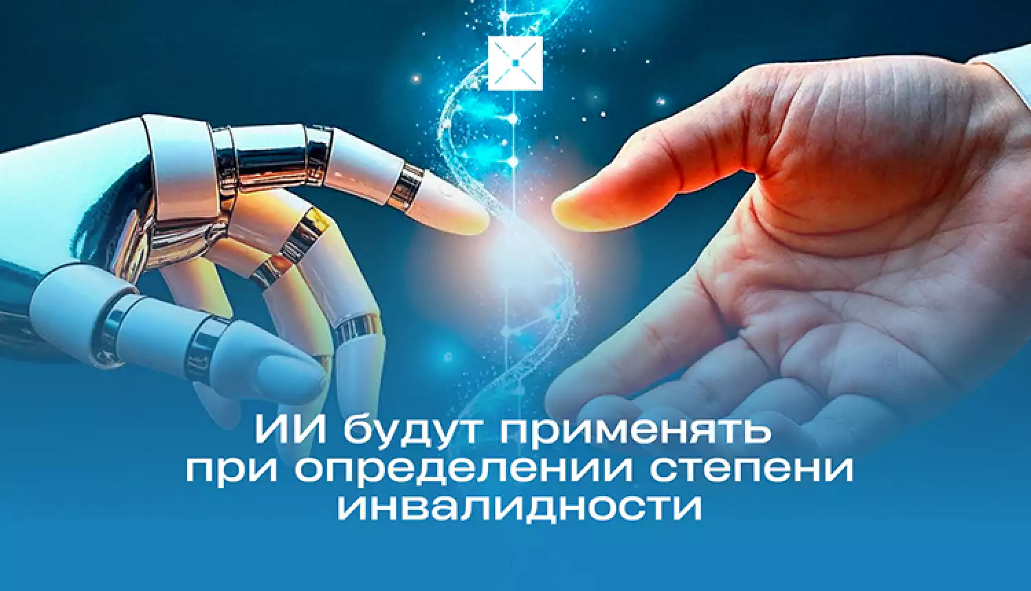 Исключить человеческий фактор