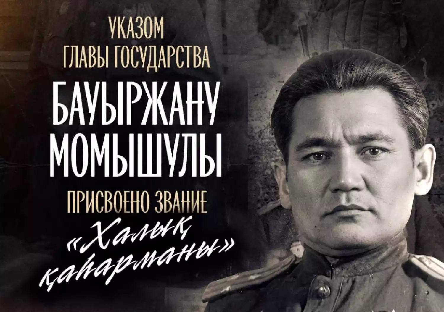 Глава государства сообщил, что принял решение присвоить звание «Халық қаһарманы» Бауыржану Момышулы