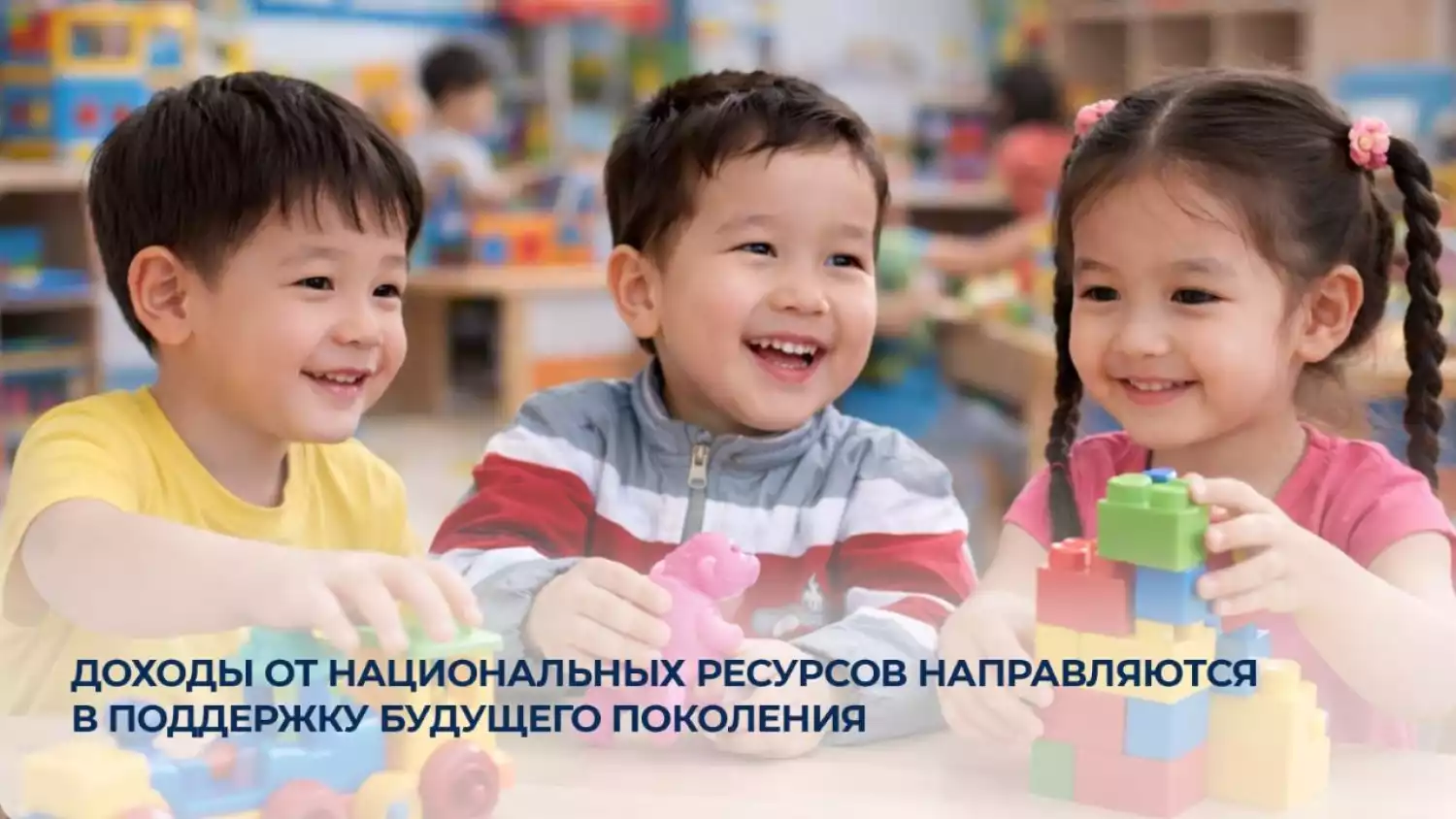 Природные ресурсы страны становятся капиталом детей