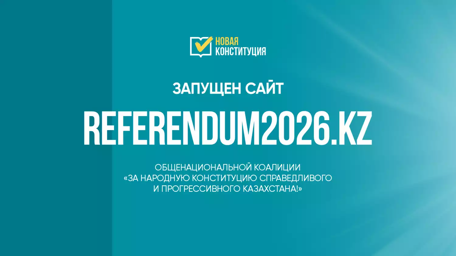 Запущен сайт коалиции за народную Конституцию