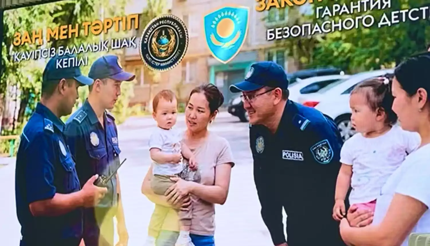 Гарантия безопасного детства