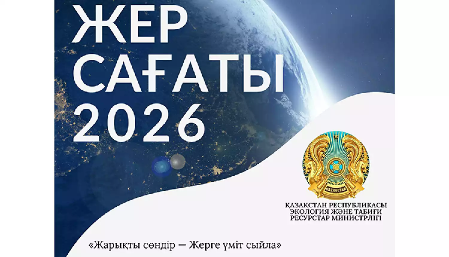 «Час Земли» объединяет