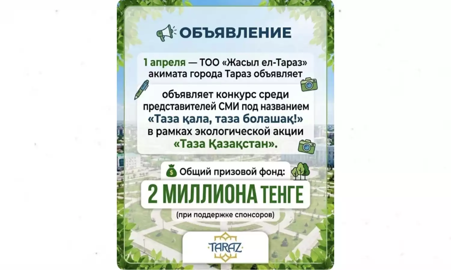 «Таза қала, таза болашақ»: в Таразе объявлен конкурс для журналистов