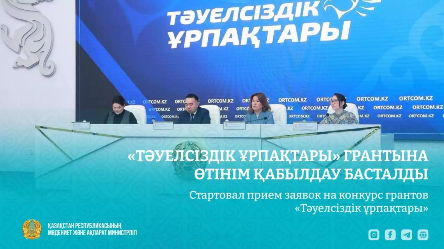 Стартовал прием заявок на конкурс грантов «Тәуелсіздік ұрпақтары»