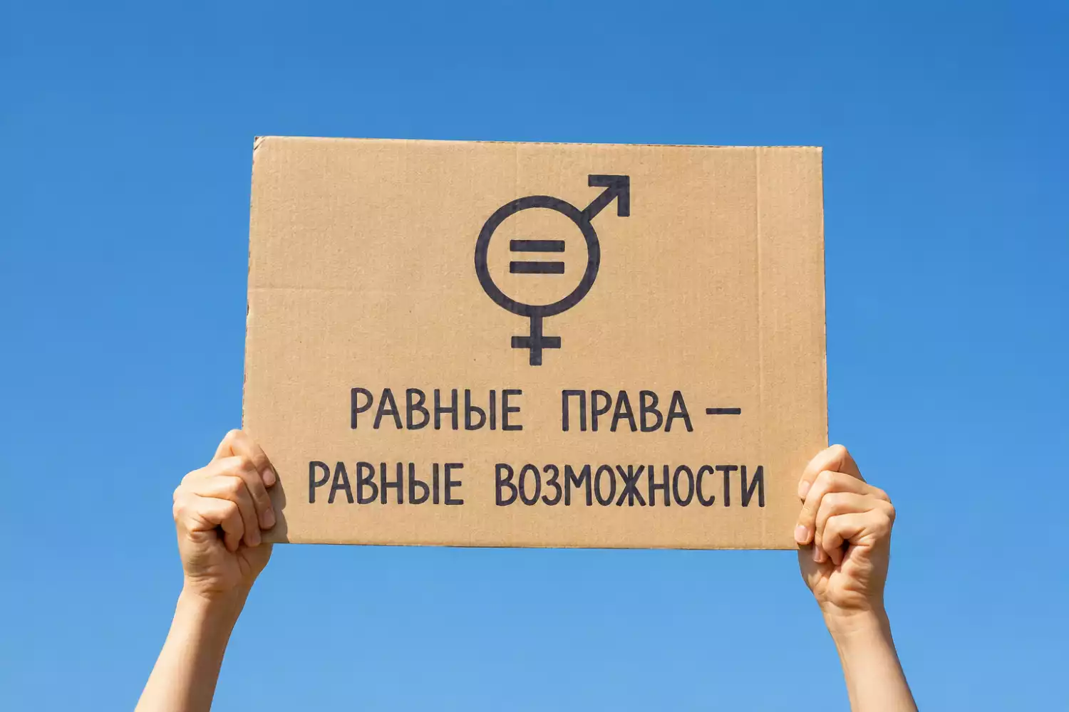 Равенство на бумаге и в жизни